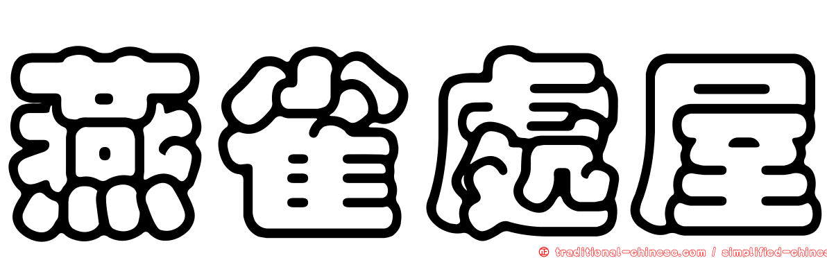 燕雀處屋