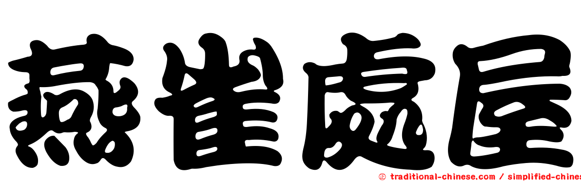 燕雀處屋