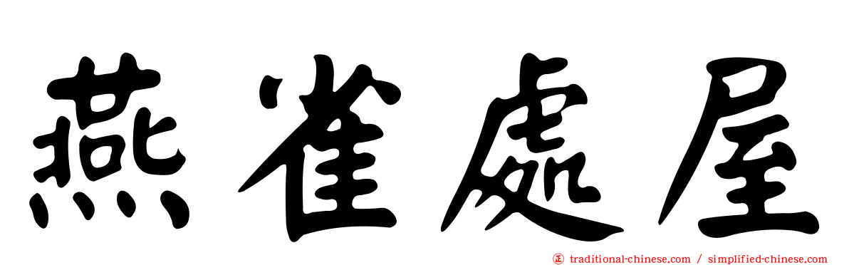 燕雀處屋