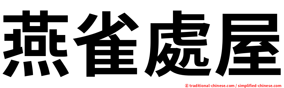 燕雀處屋