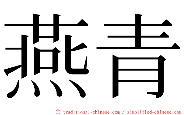 燕青 ming font