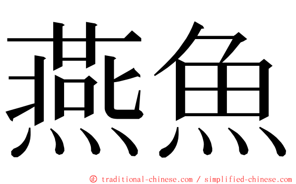 燕魚 ming font