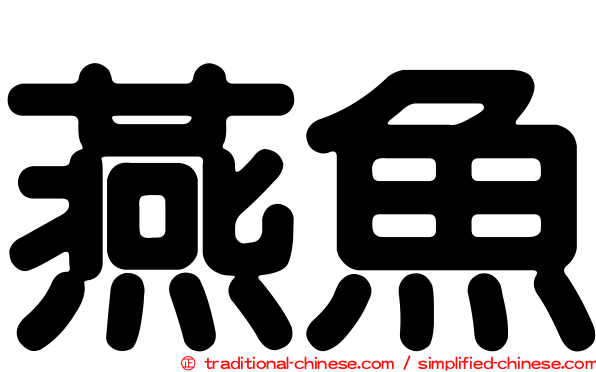 燕魚