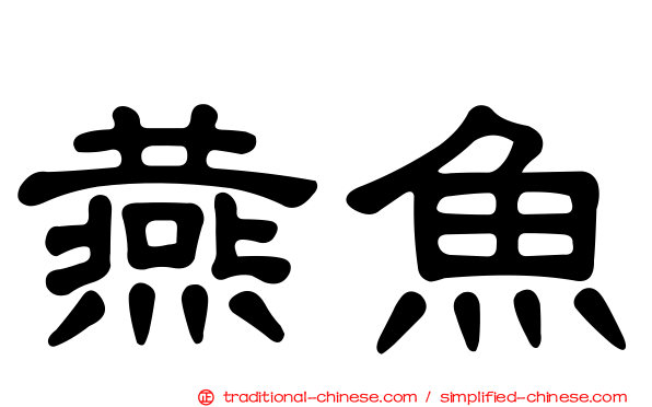 燕魚