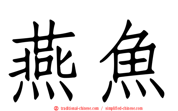 燕魚