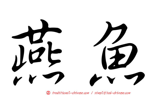燕魚
