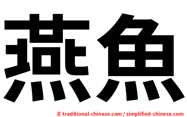 燕魚