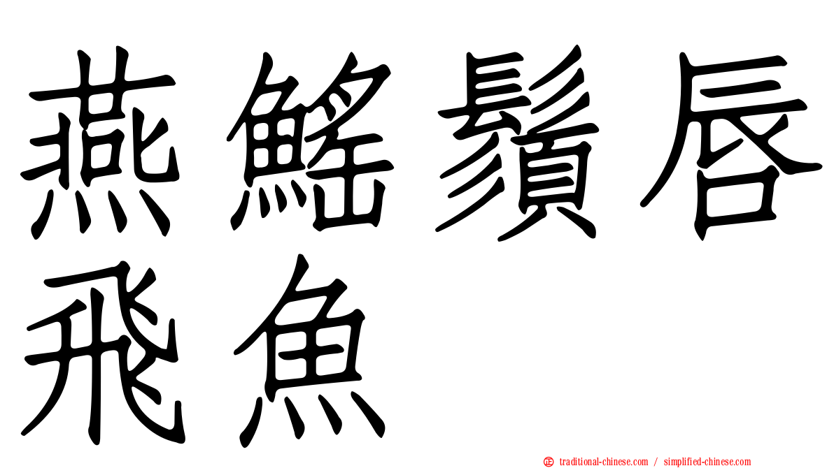 燕鰩鬚唇飛魚