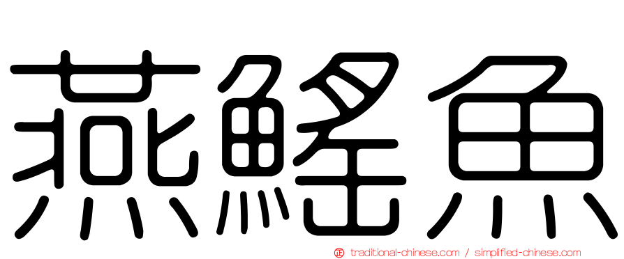 燕鰩魚