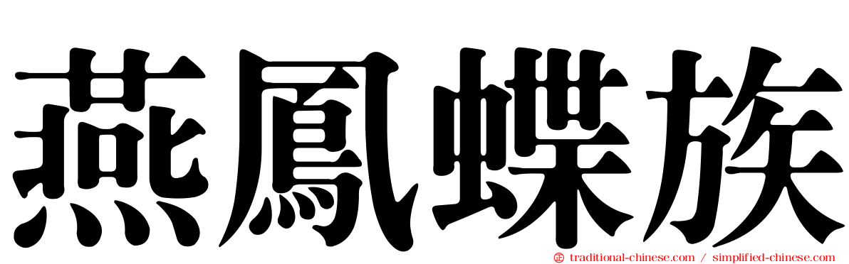 燕鳳蝶族