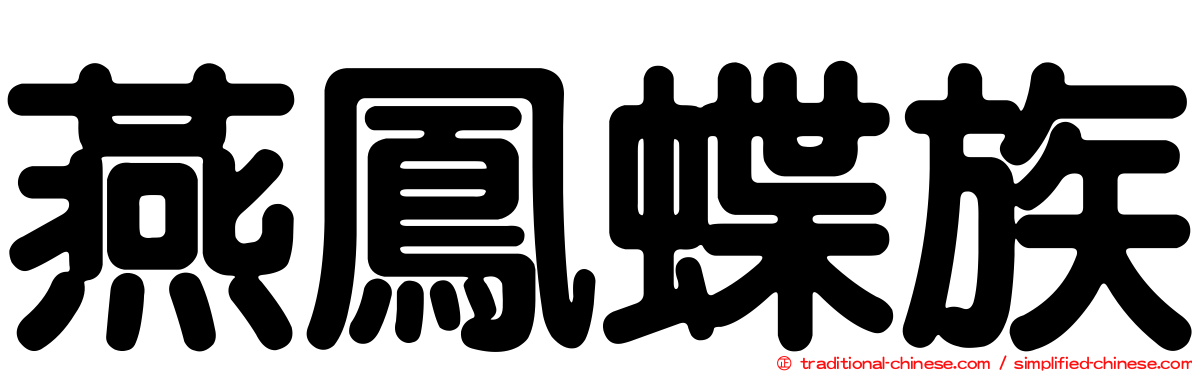 燕鳳蝶族