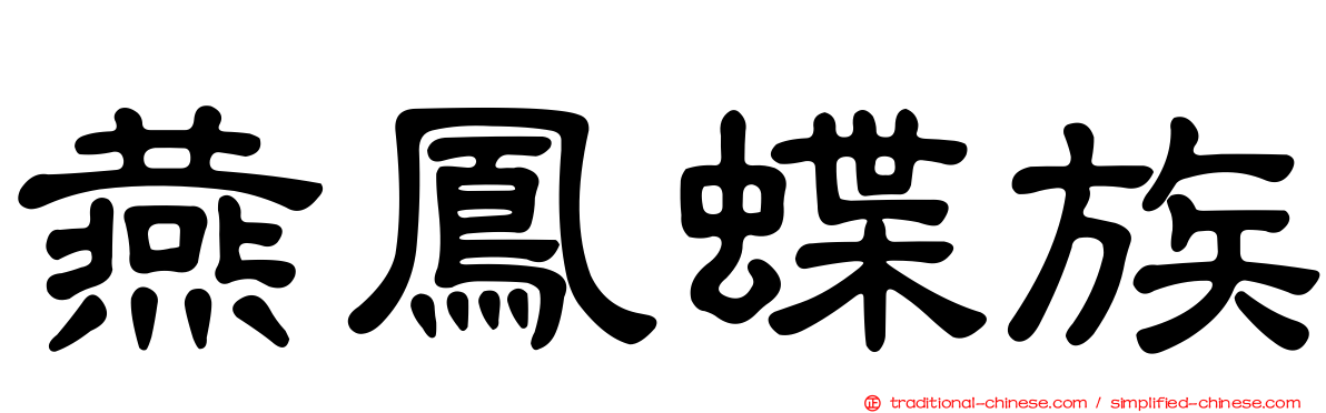 燕鳳蝶族