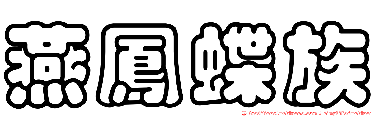 燕鳳蝶族