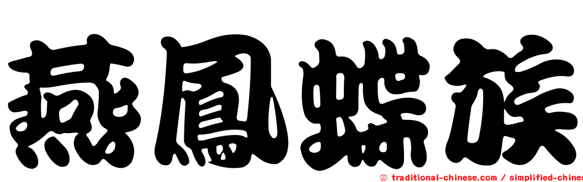 燕鳳蝶族