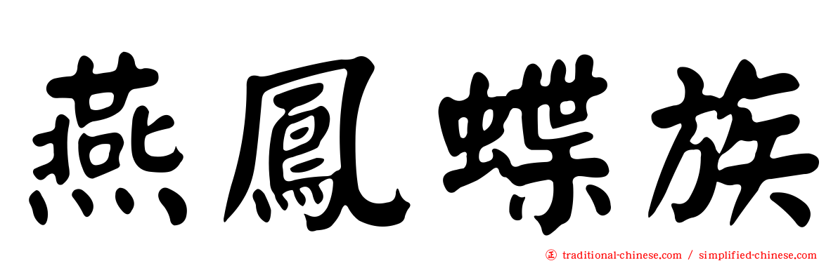 燕鳳蝶族