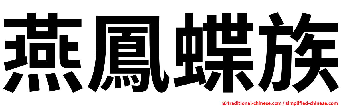 燕鳳蝶族