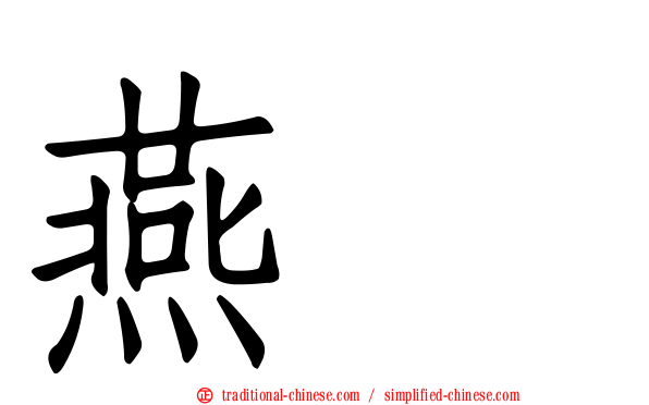燕鴴