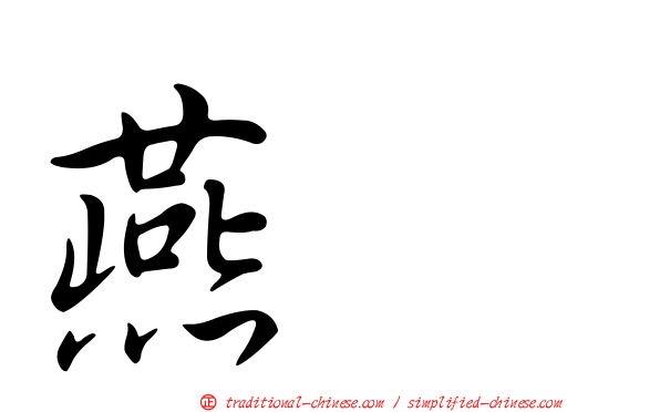 燕鴴