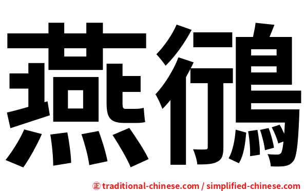 燕鴴