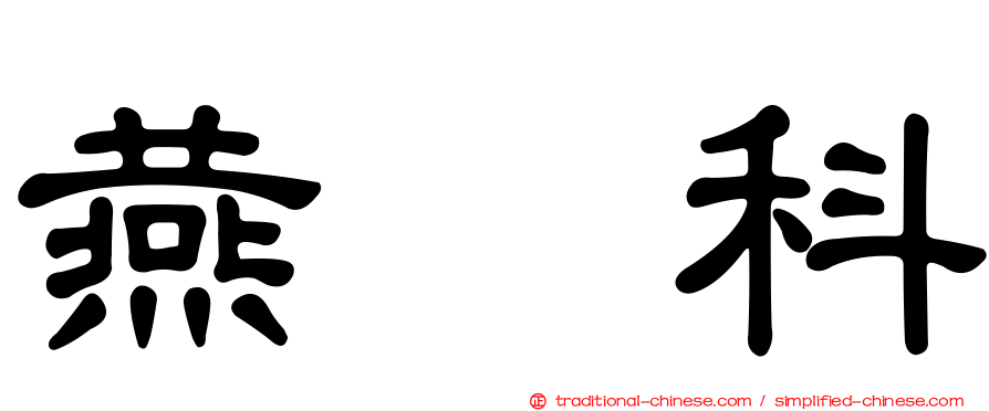 燕鴴科