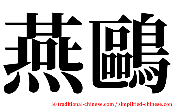 燕鷗 serif font