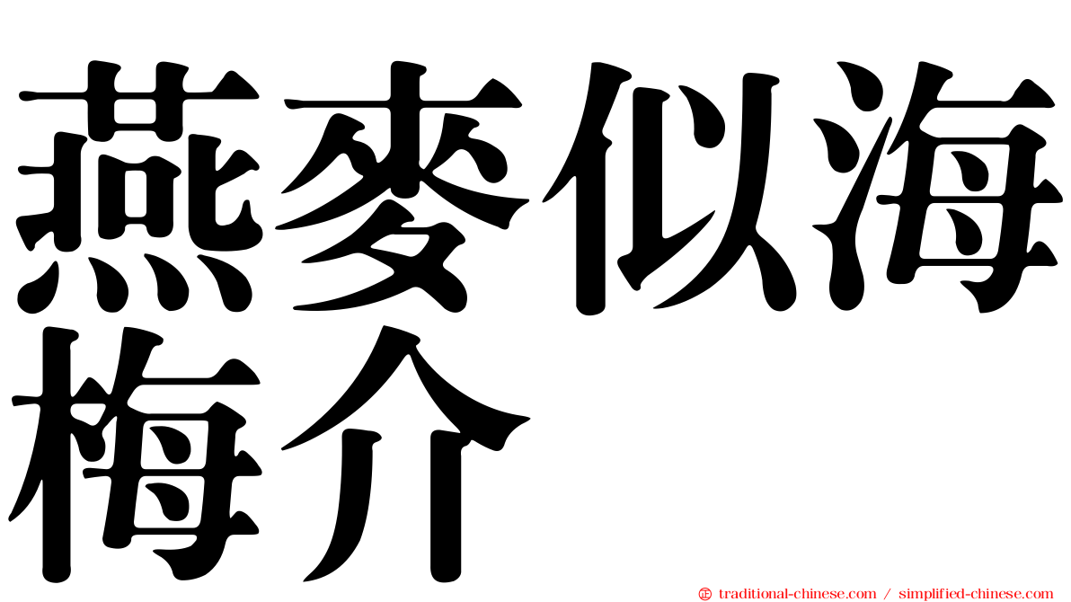 燕麥似海梅介