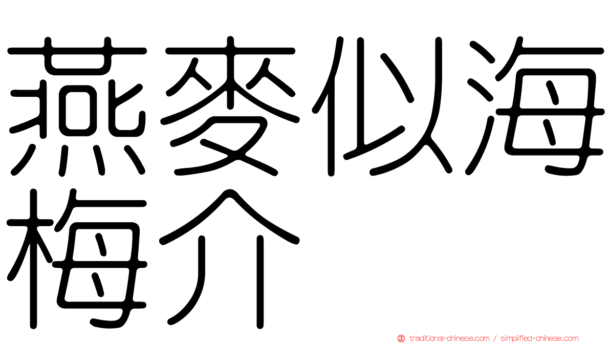 燕麥似海梅介