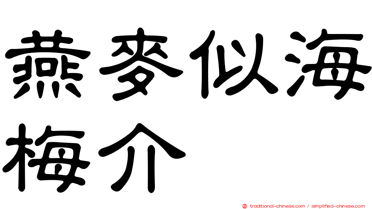 燕麥似海梅介