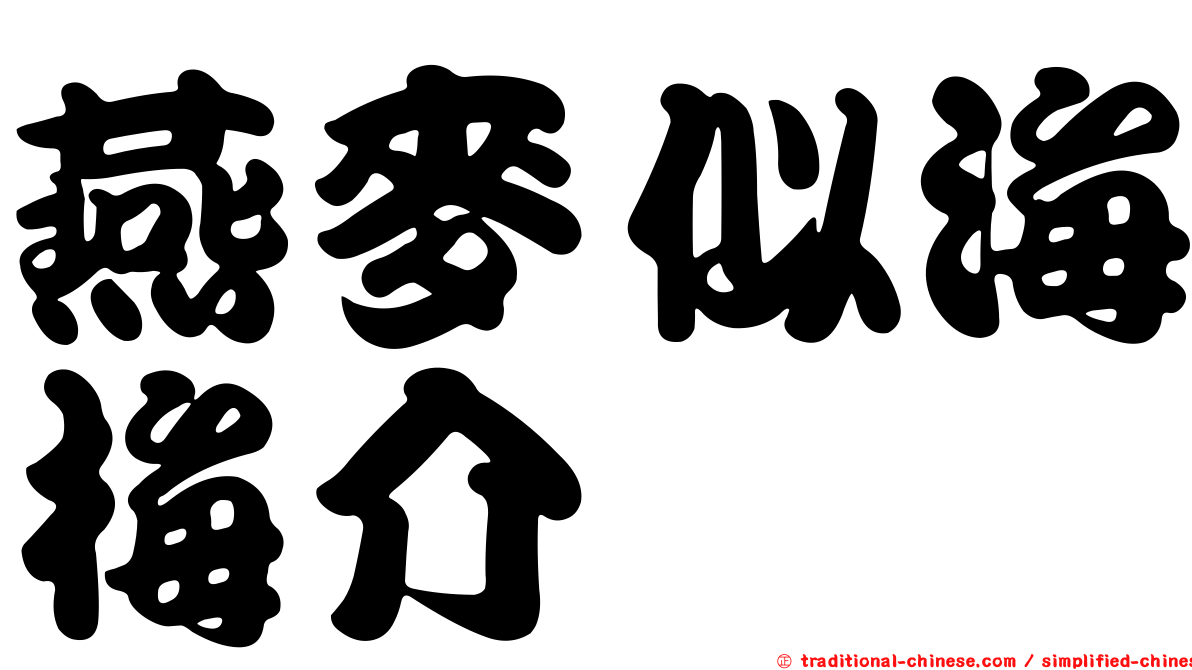 燕麥似海梅介
