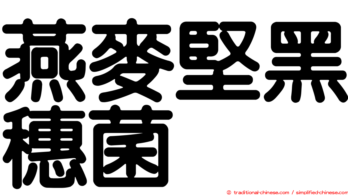 燕麥堅黑穗菌