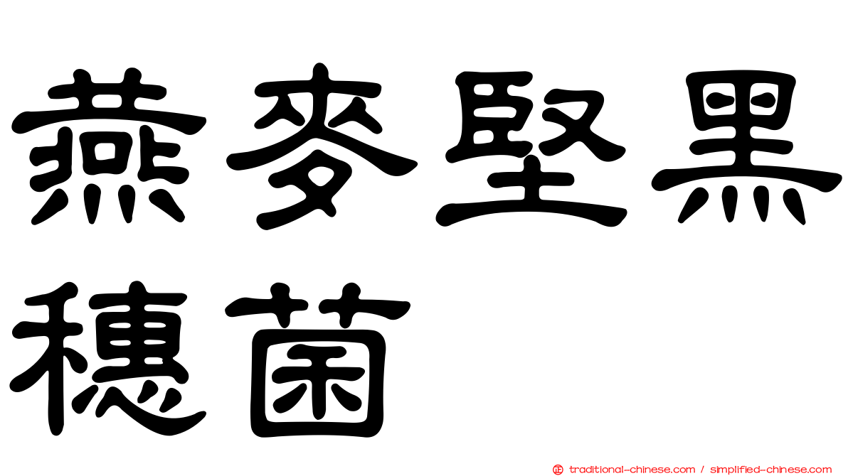 燕麥堅黑穗菌