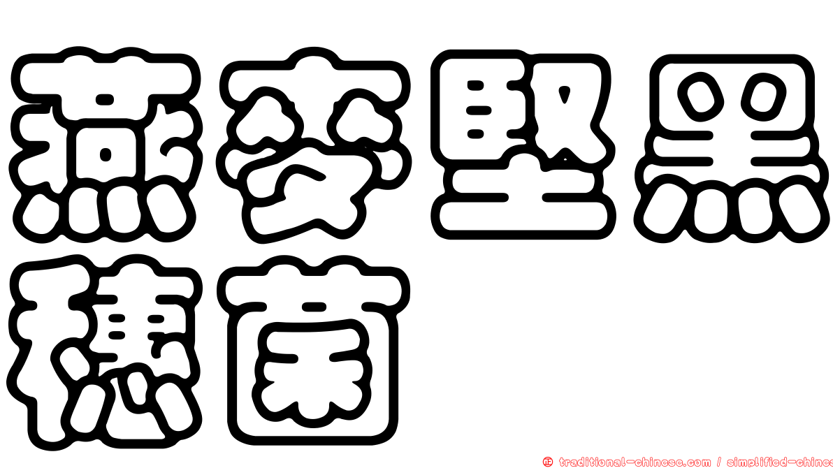 燕麥堅黑穗菌