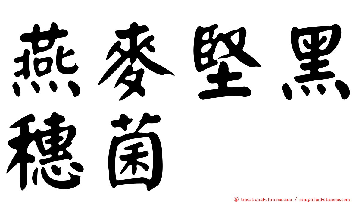 燕麥堅黑穗菌
