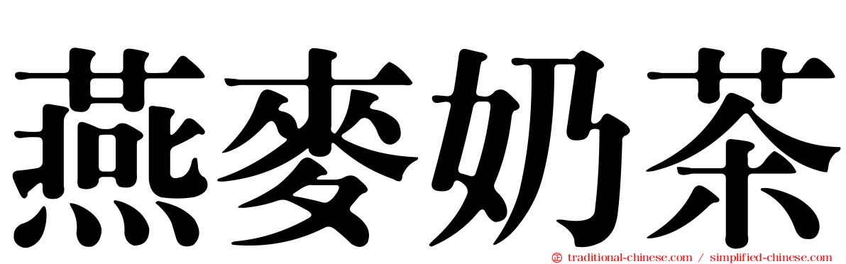 燕麥奶茶