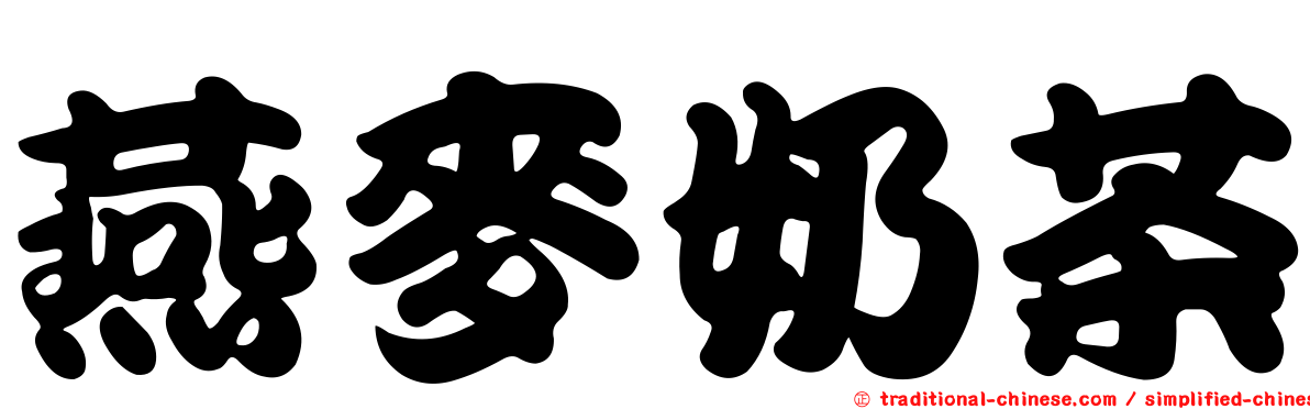 燕麥奶茶