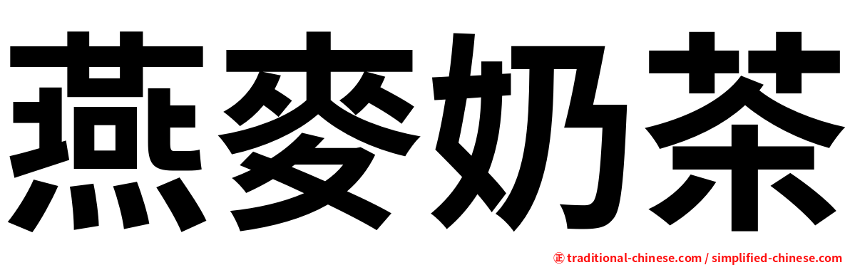 燕麥奶茶
