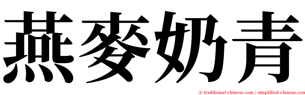 燕麥奶青 serif font