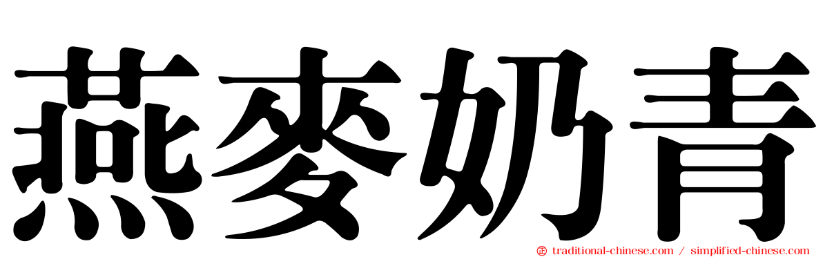 燕麥奶青
