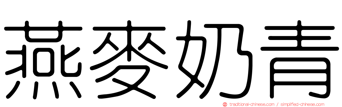 燕麥奶青