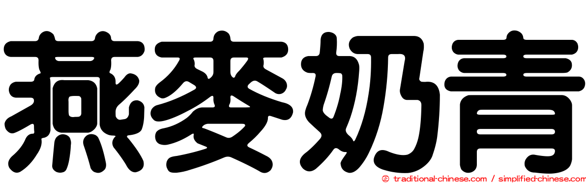 燕麥奶青