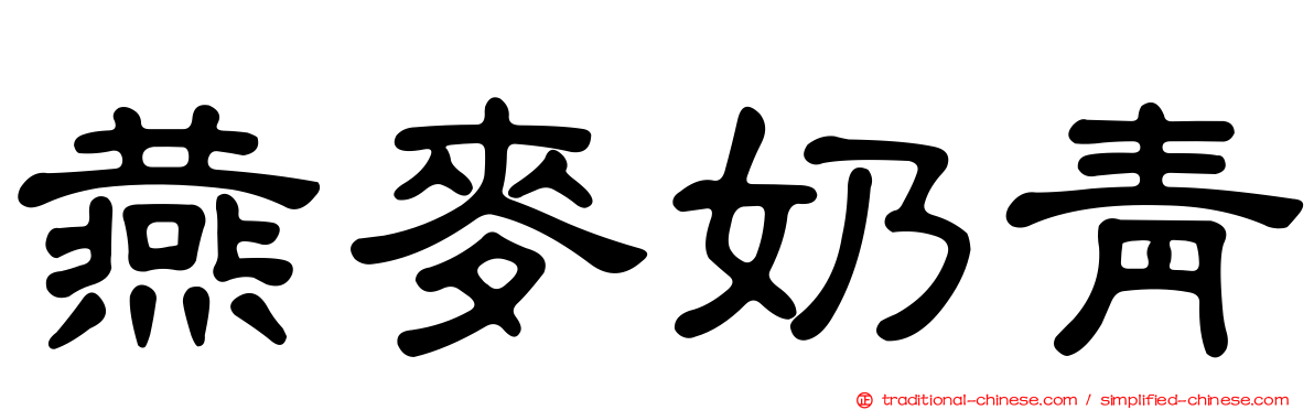 燕麥奶青