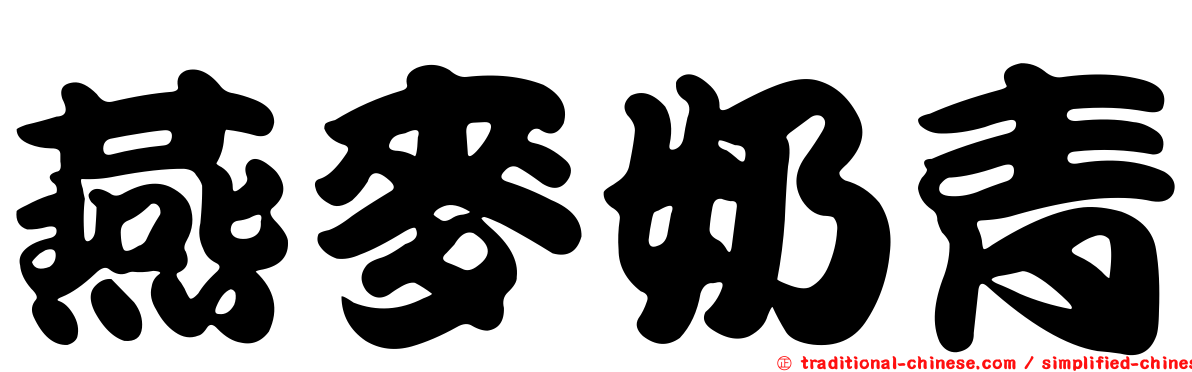 燕麥奶青
