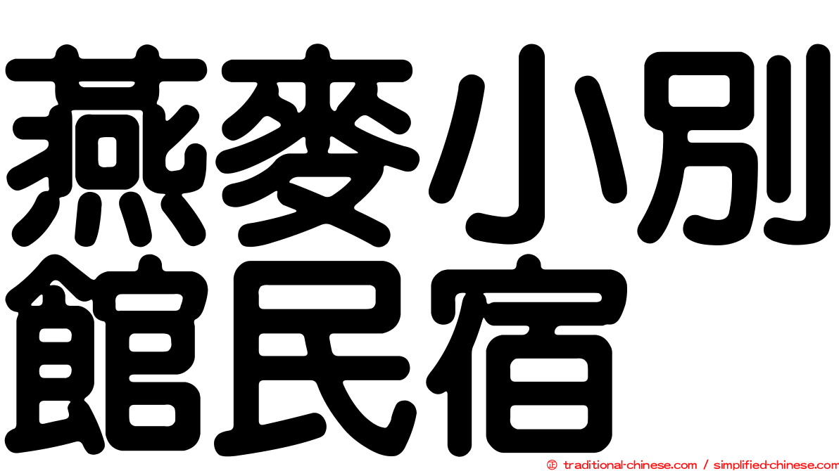 燕麥小別館民宿