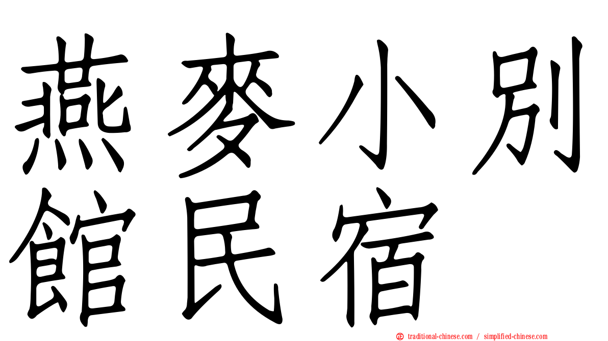 燕麥小別館民宿