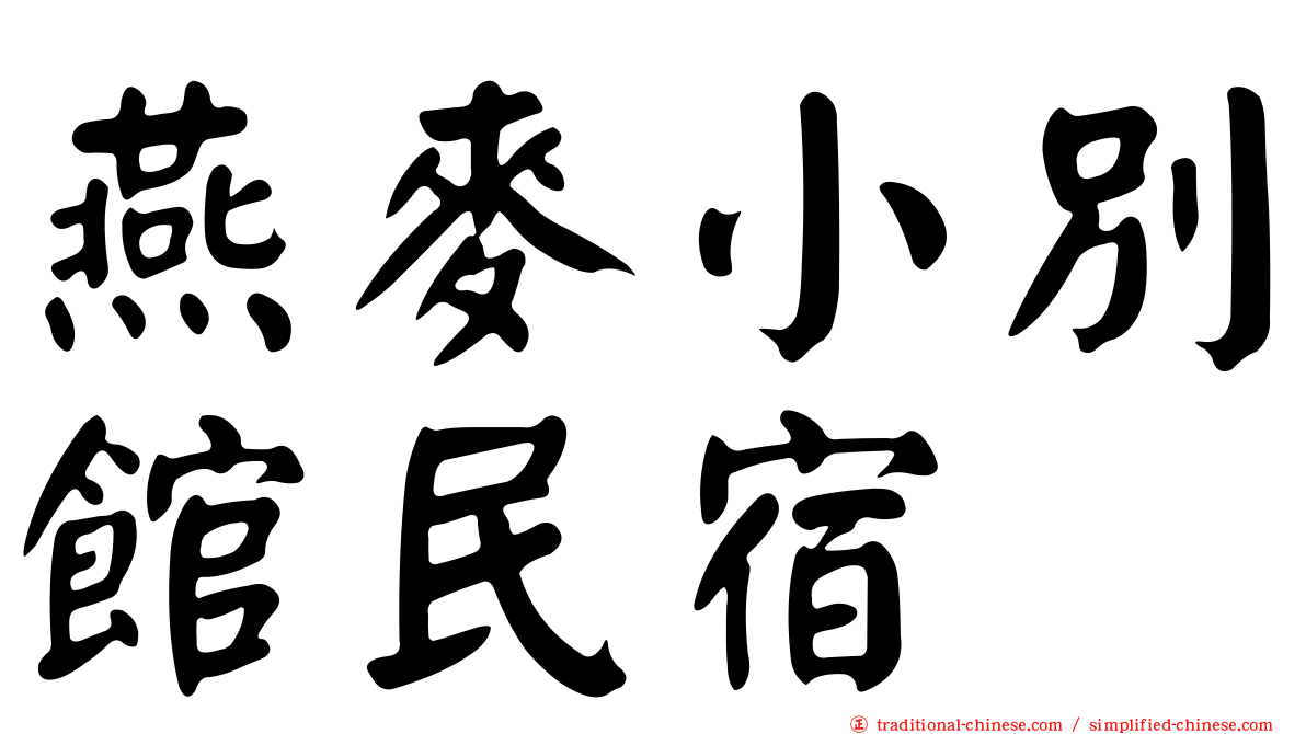 燕麥小別館民宿