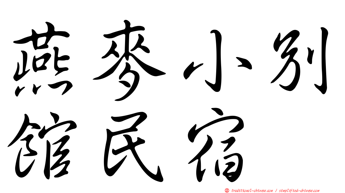 燕麥小別館民宿
