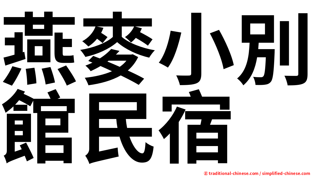 燕麥小別館民宿