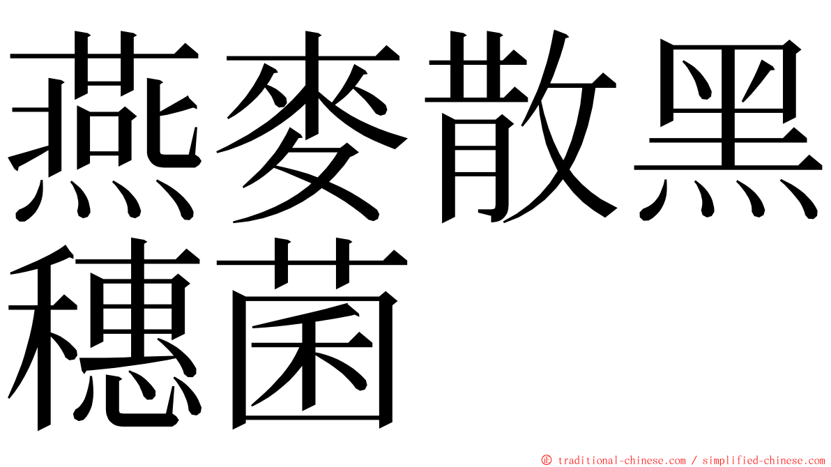 燕麥散黑穗菌 ming font