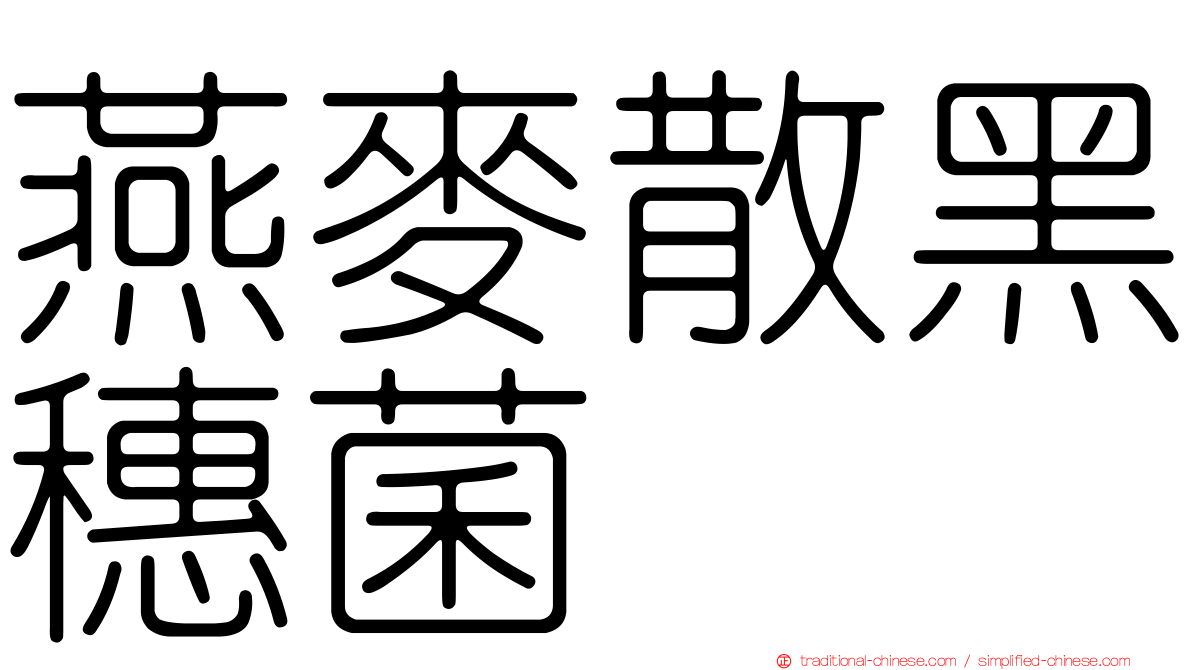 燕麥散黑穗菌
