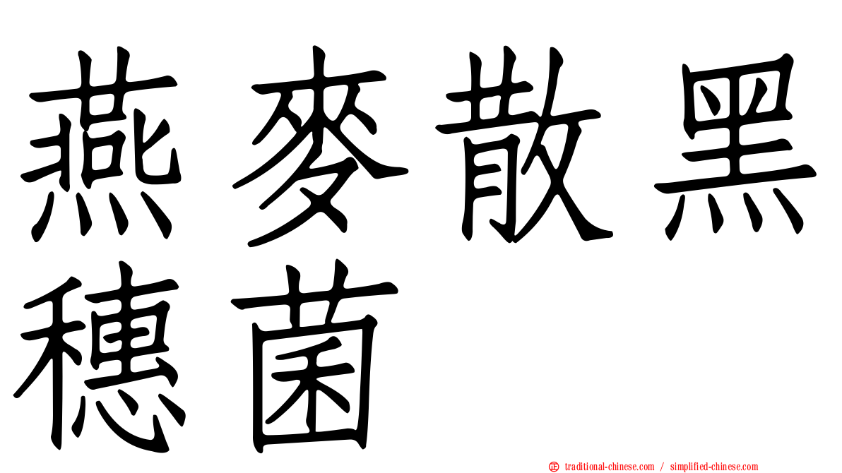 燕麥散黑穗菌